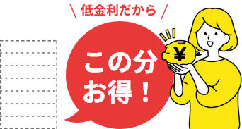 低金利だからお得!
