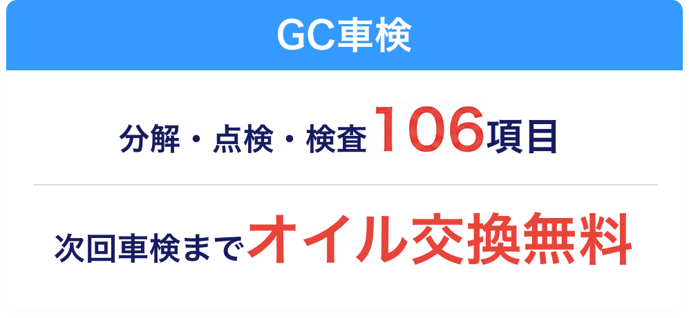 GC車検