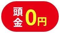 頭金０円