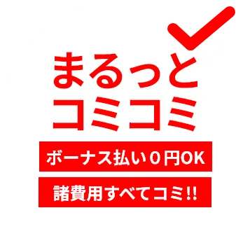 まるっとコミコミ　ボーナス払い０円OK！諸費用すべてコミ!!