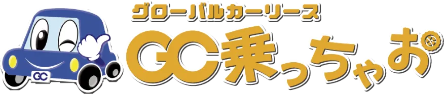 グローバルカーリースGC乗っちゃお