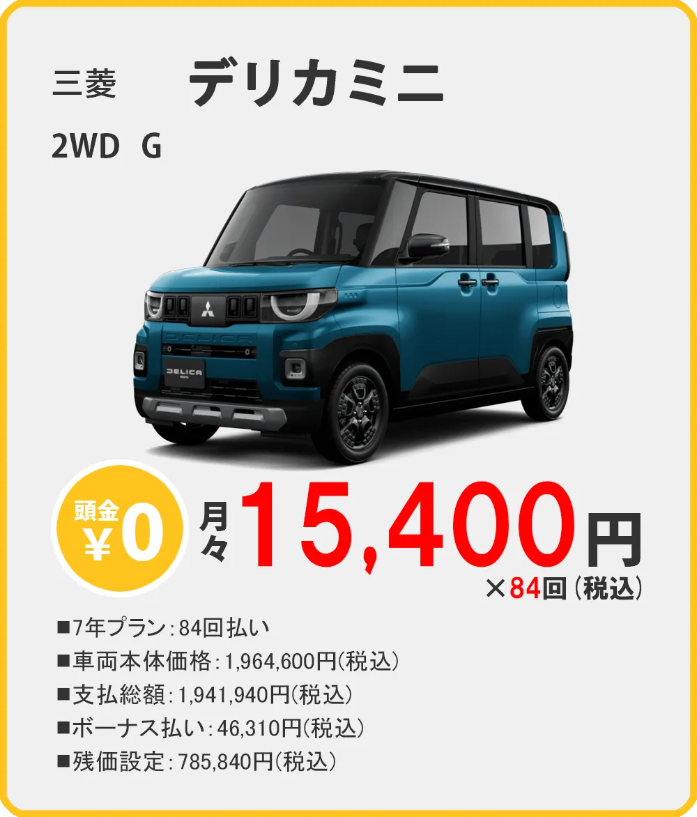 カーリース 沖縄 三菱 デリカミニ