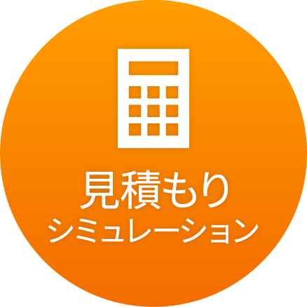 見積りシミュレーター