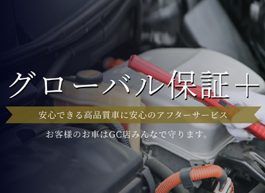 GC南アルプス ダイハツアビレの保証プラス